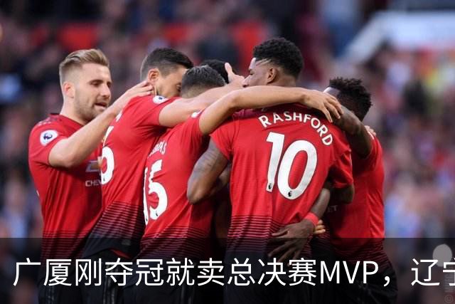广厦刚夺冠就卖总决赛MVP，辽宁深夜截胡北京，胡金秋1亿转会黄了