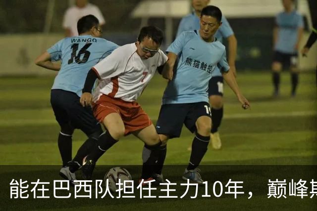 能在巴西队担任主力10年，巅峰期却沦为意甲替补，悍将受困于规则