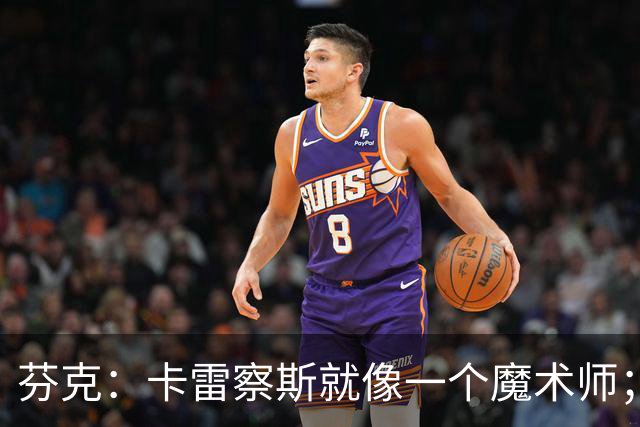 芬克：卡雷察斯就像一个魔术师；我很喜欢孔帕尼治下的拜仁