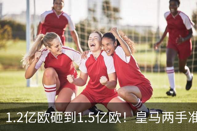 1.2亿欧砸到1.5亿欧！皇马两手准备曝光，维尼修斯真要被迪奥曼德“顶”走？